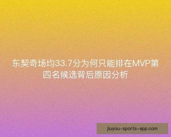 东契奇场均33.7分为何只能排在MVP第四名候选背后原因分析