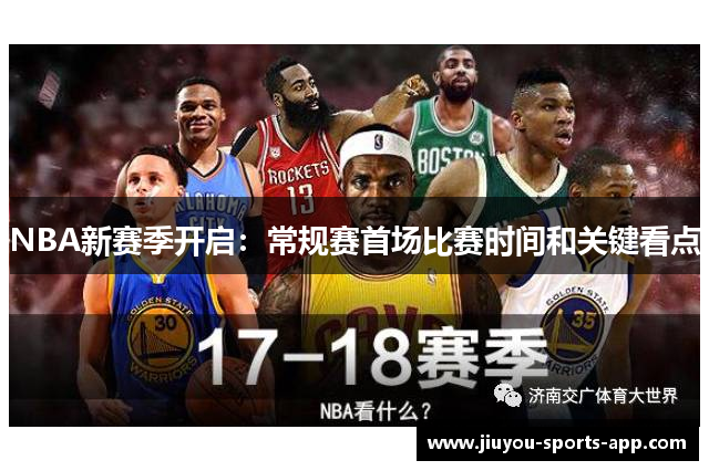 NBA新赛季开启：常规赛首场比赛时间和关键看点