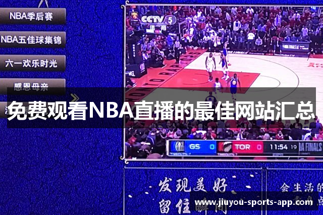 免费观看NBA直播的最佳网站汇总