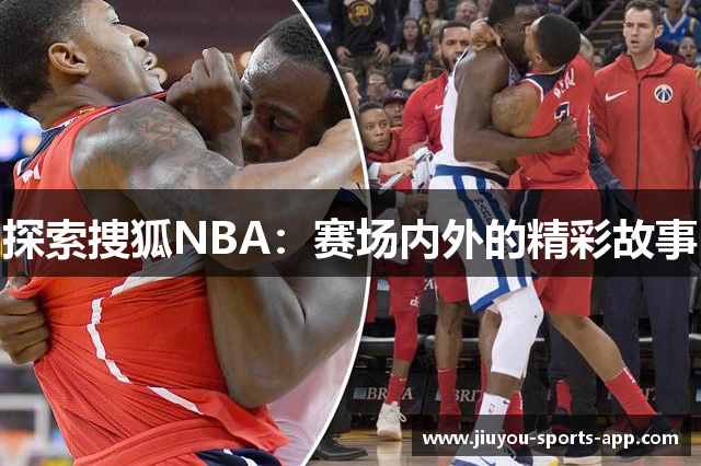 探索捜狐NBA：赛场内外的精彩故事