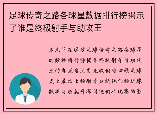 足球传奇之路各球星数据排行榜揭示了谁是终极射手与助攻王