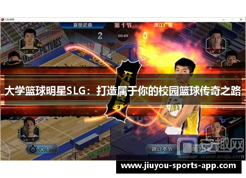 大学篮球明星SLG：打造属于你的校园篮球传奇之路